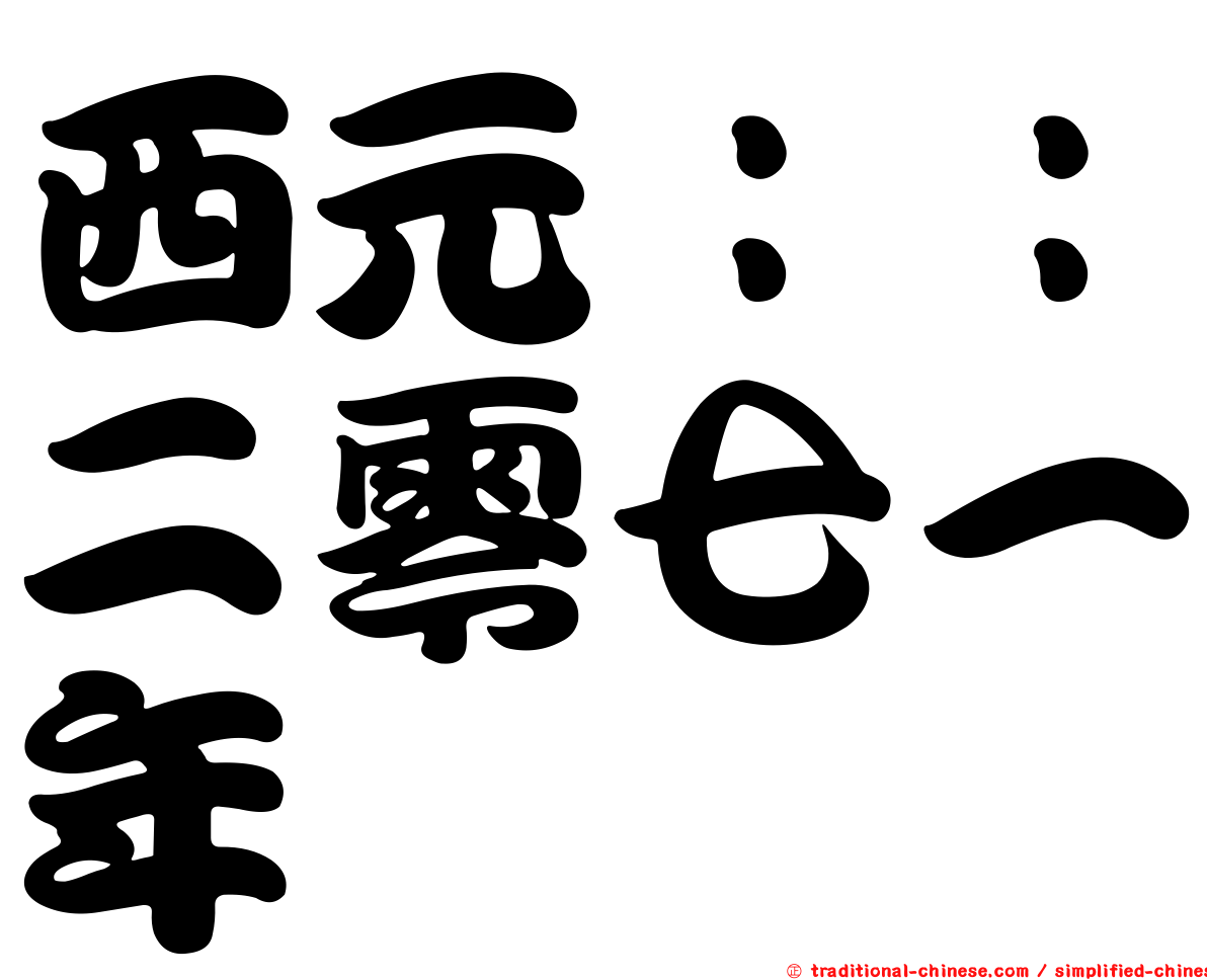 西元：：二零七一年