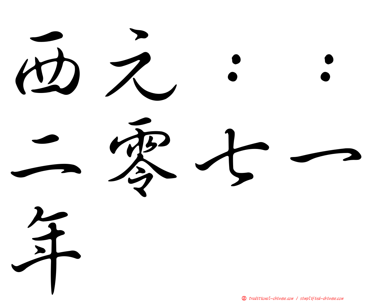 西元：：二零七一年