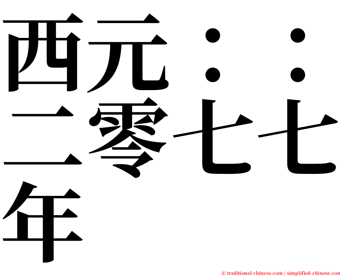 西元：：二零七七年 serif font
