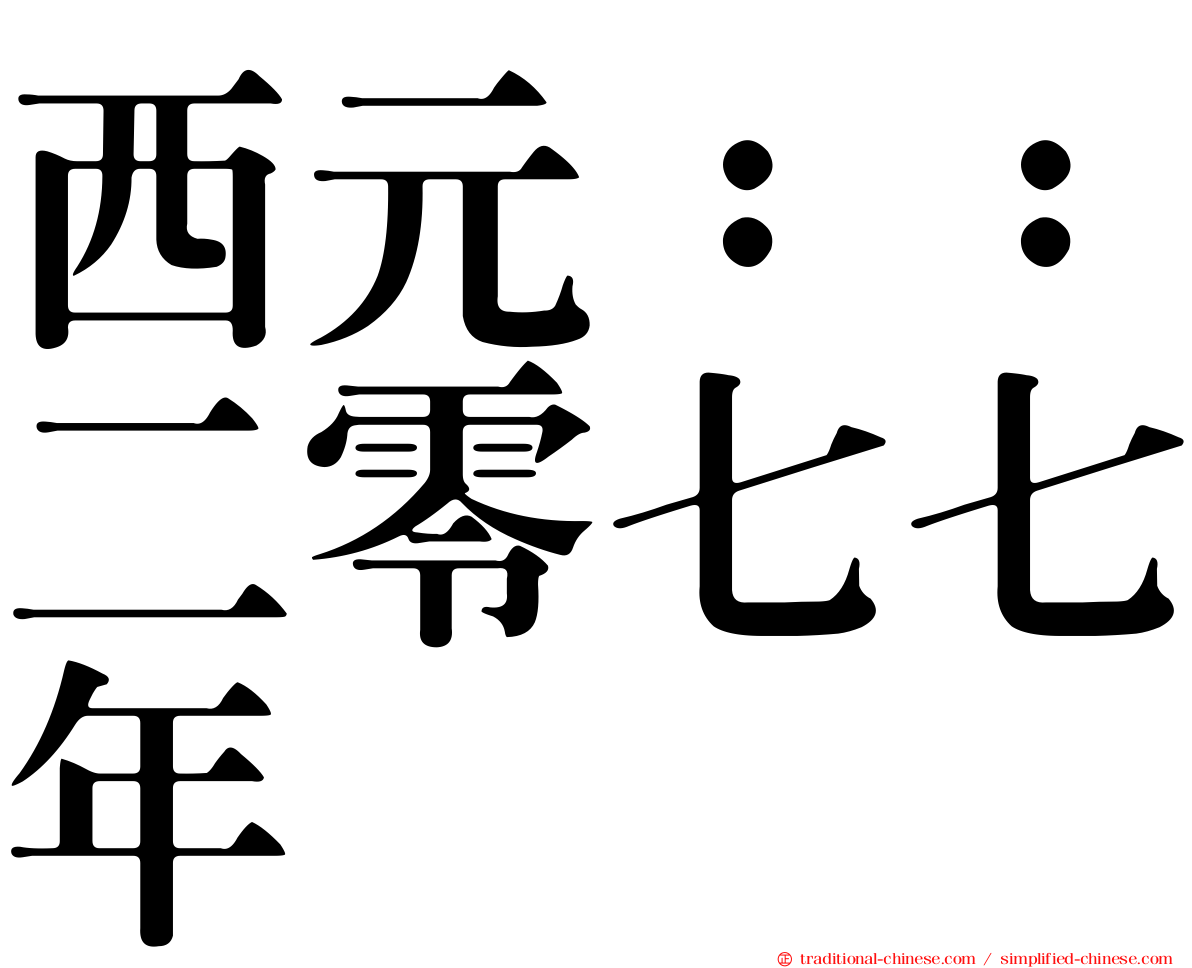 西元：：二零七七年