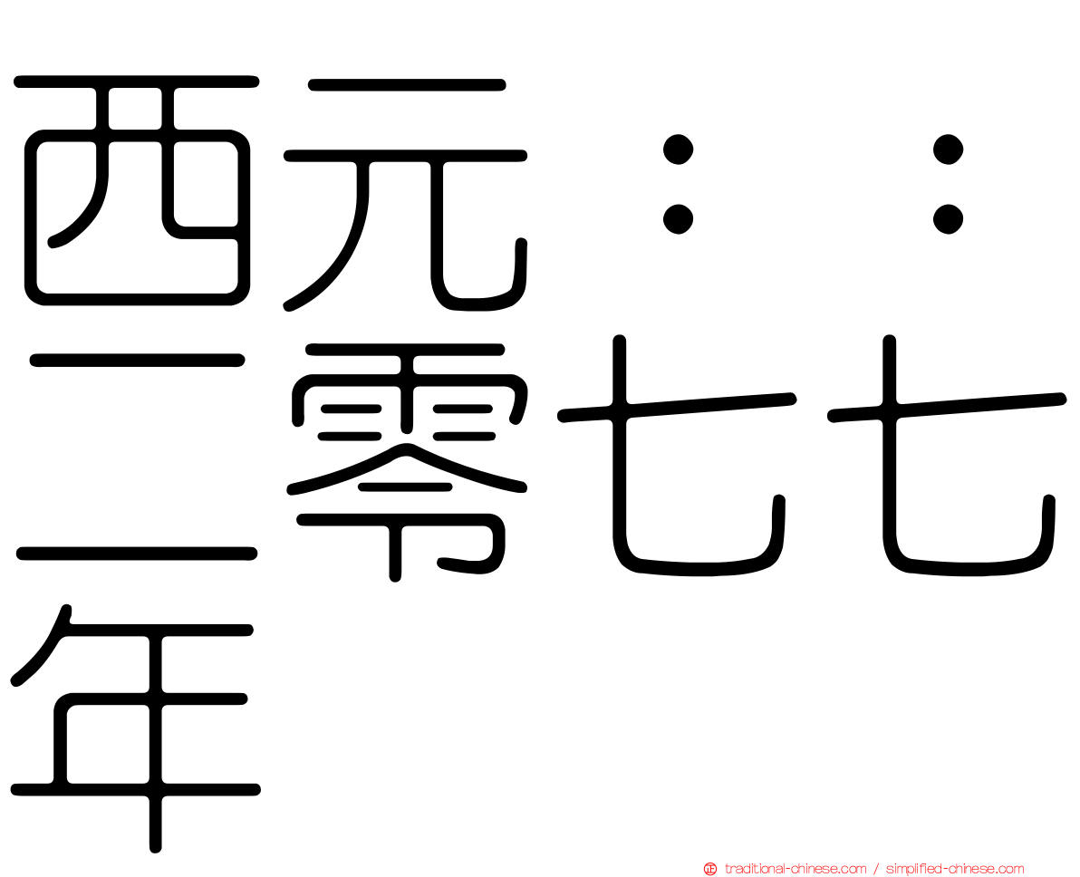 西元：：二零七七年
