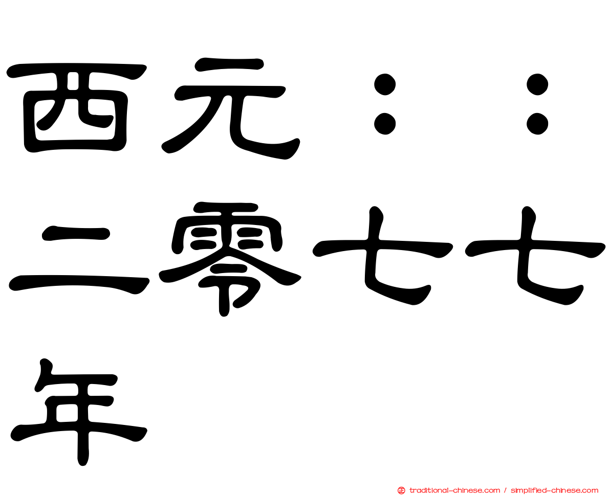 西元：：二零七七年