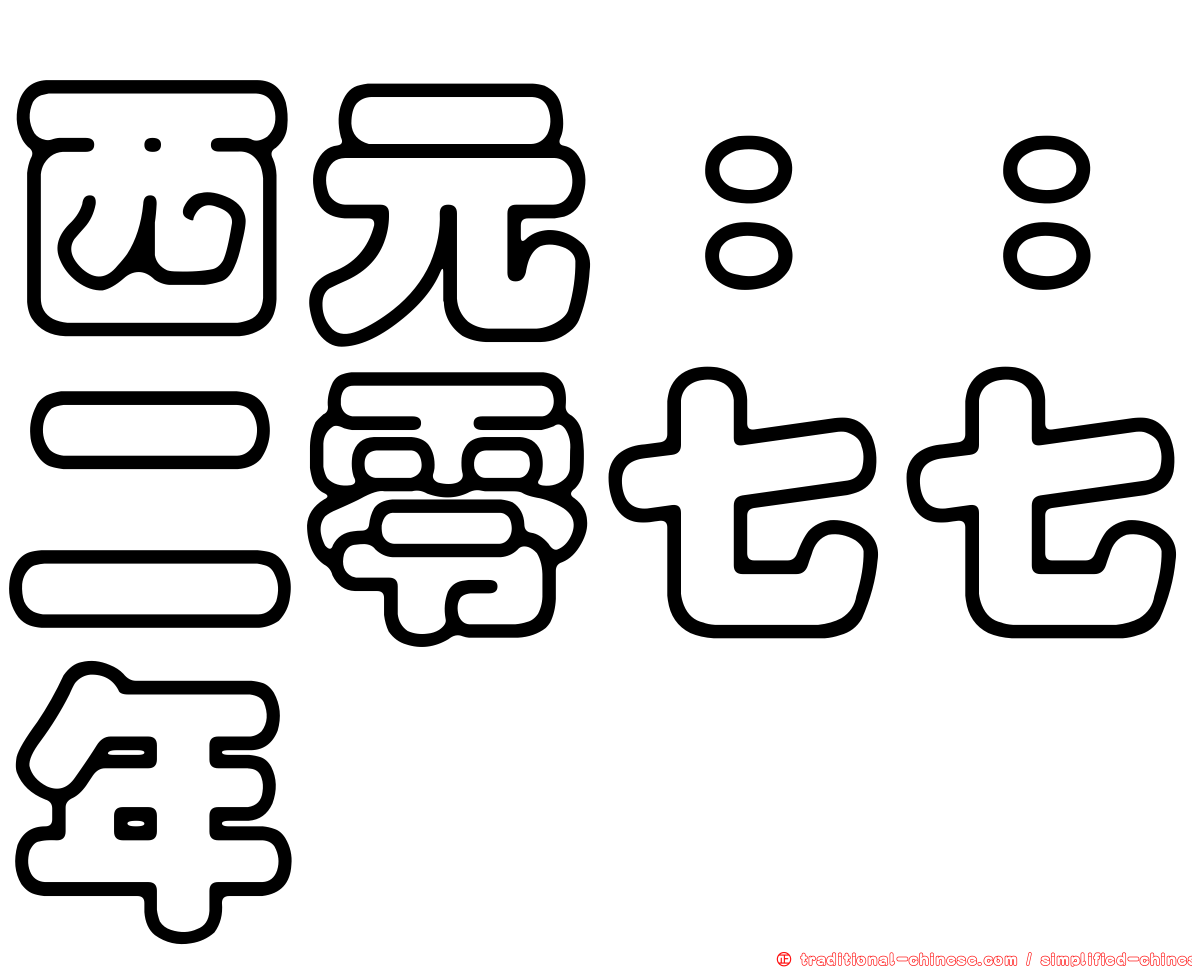 西元：：二零七七年