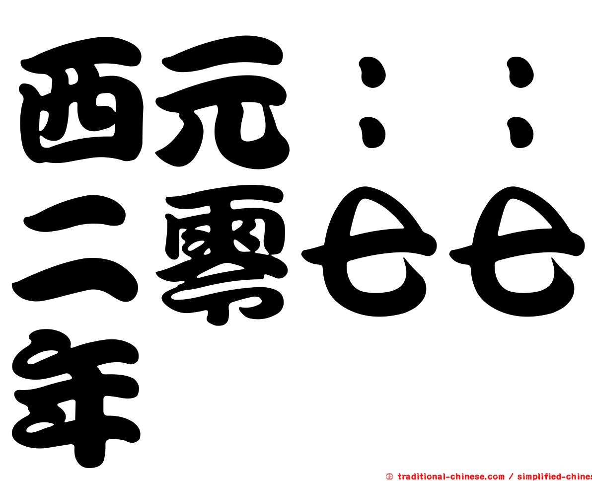 西元：：二零七七年