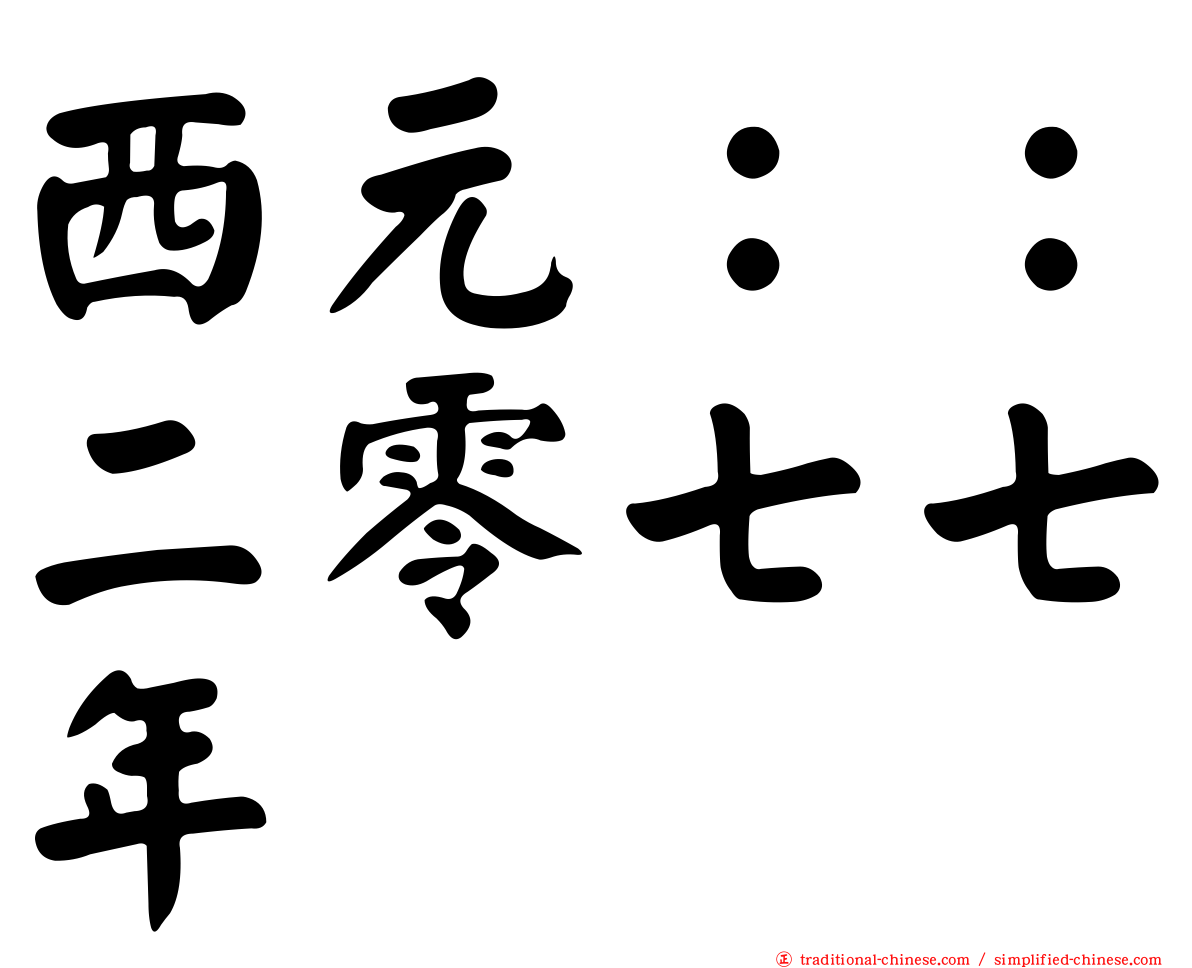 西元：：二零七七年