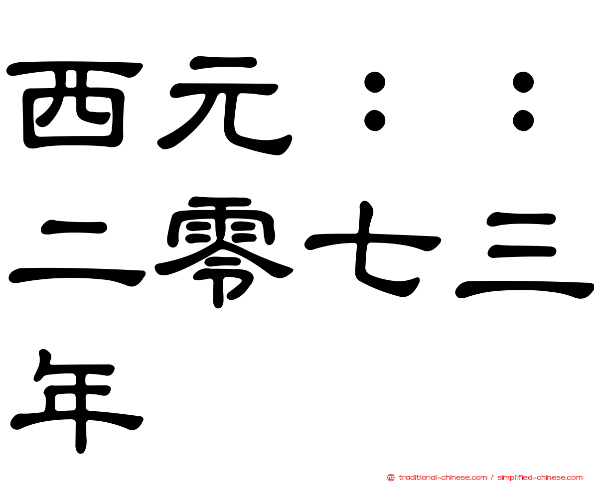 西元：：二零七三年