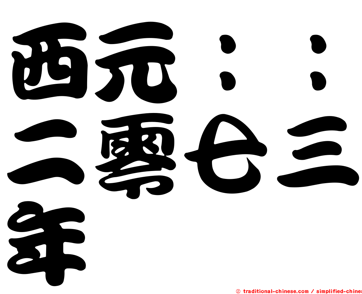 西元：：二零七三年