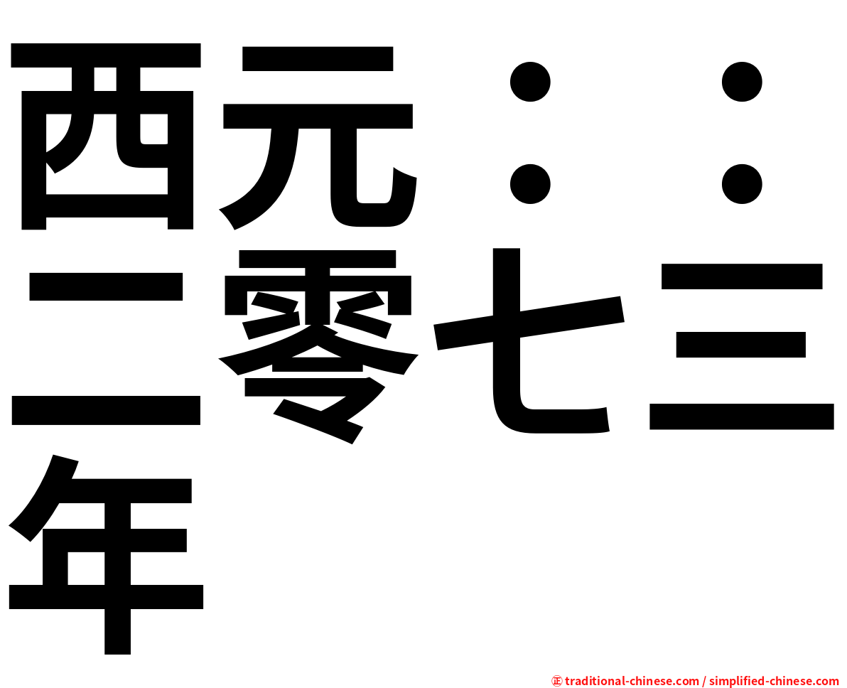 西元：：二零七三年