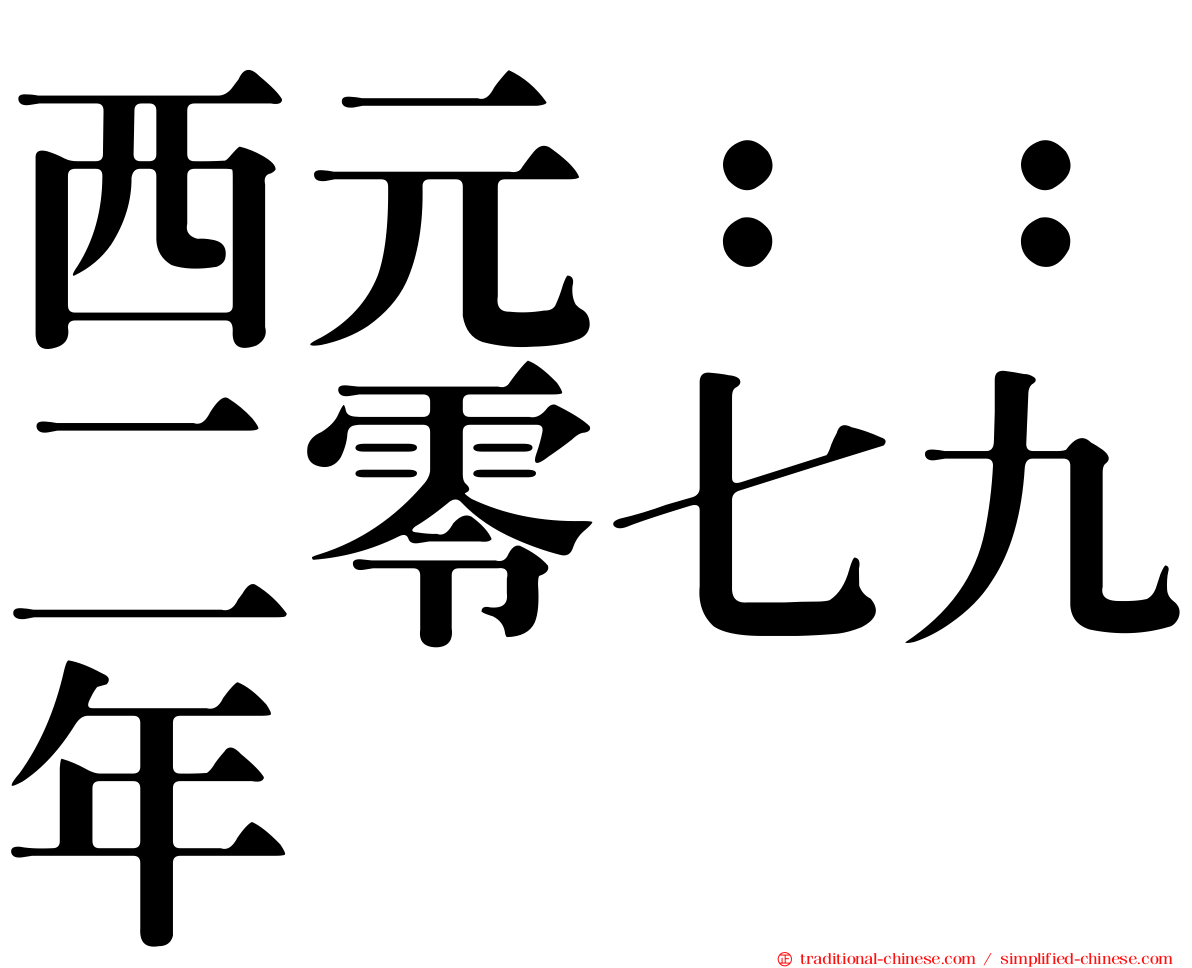 西元：：二零七九年