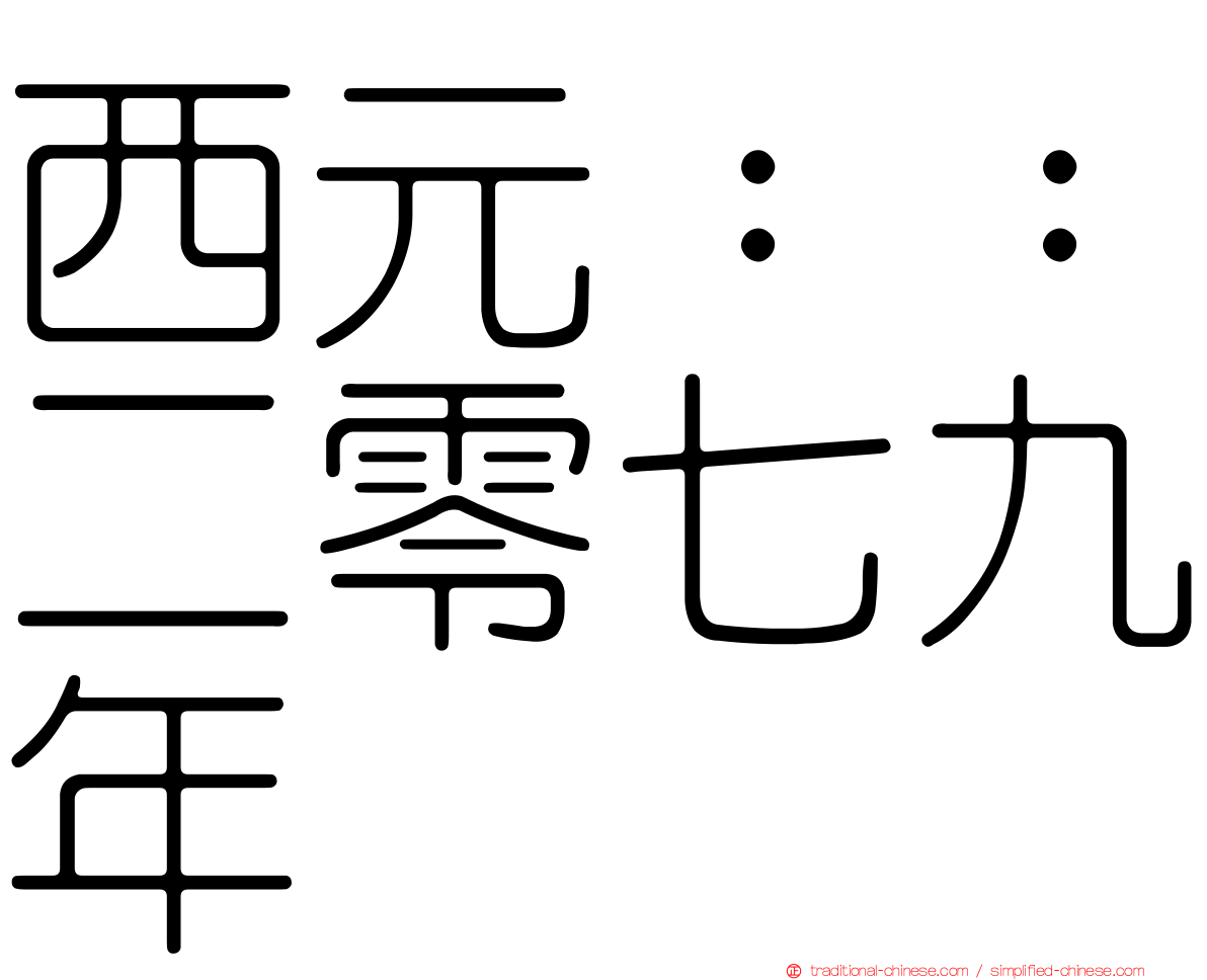西元：：二零七九年
