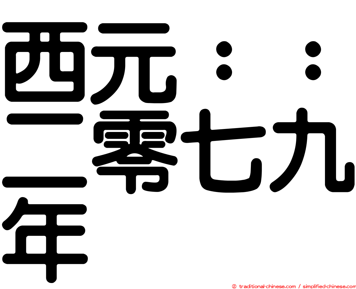 西元：：二零七九年