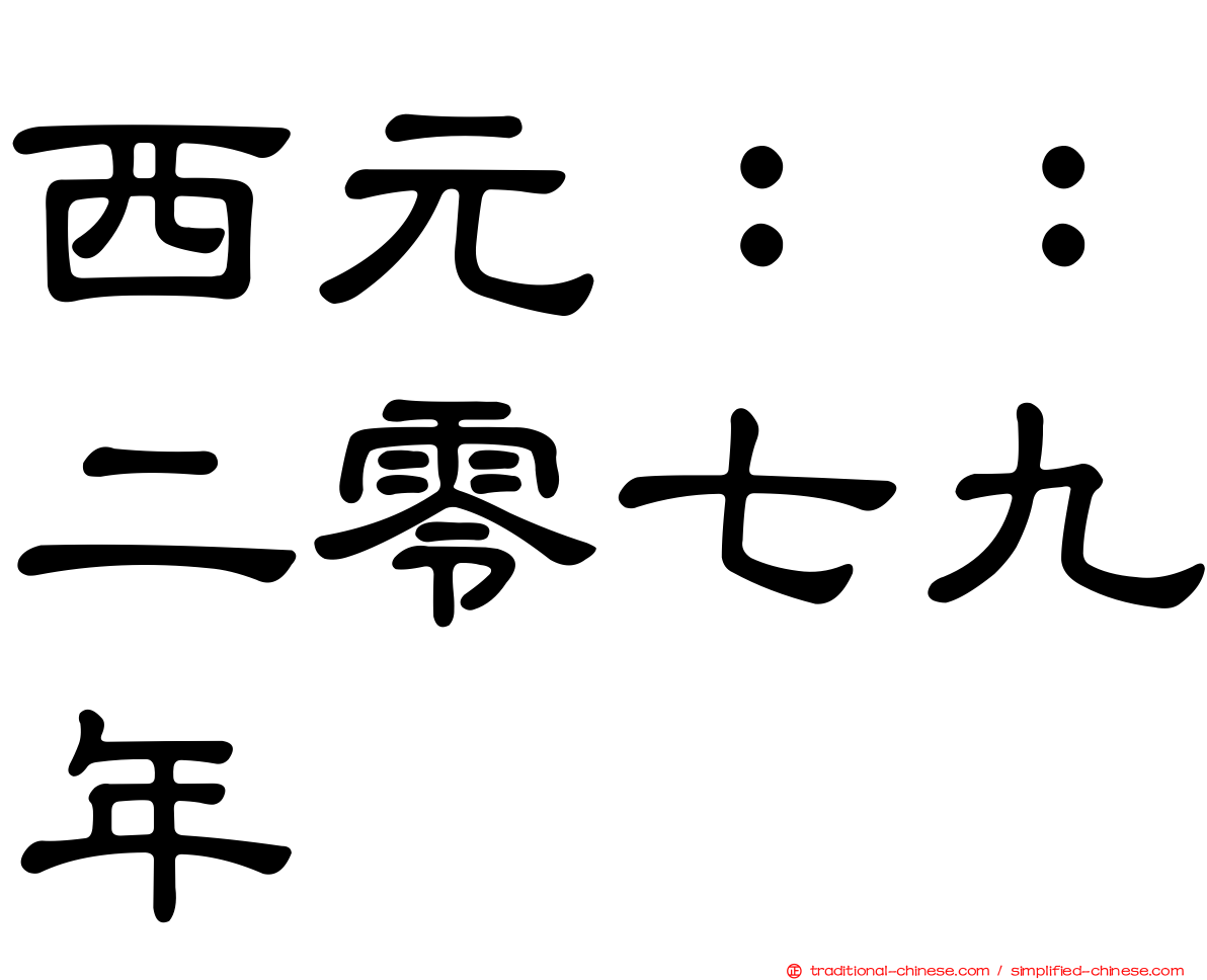 西元：：二零七九年