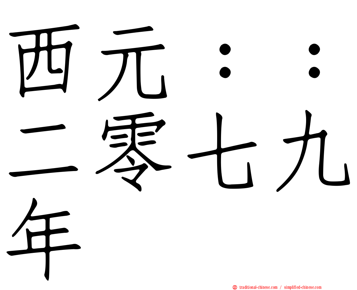 西元：：二零七九年
