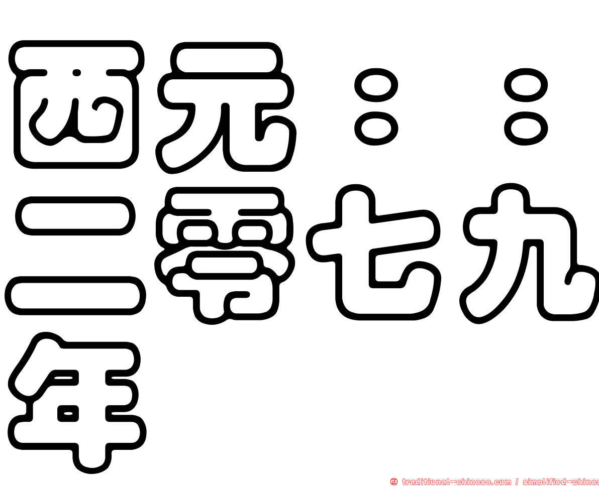 西元：：二零七九年