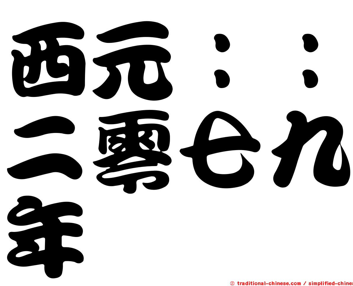 西元：：二零七九年