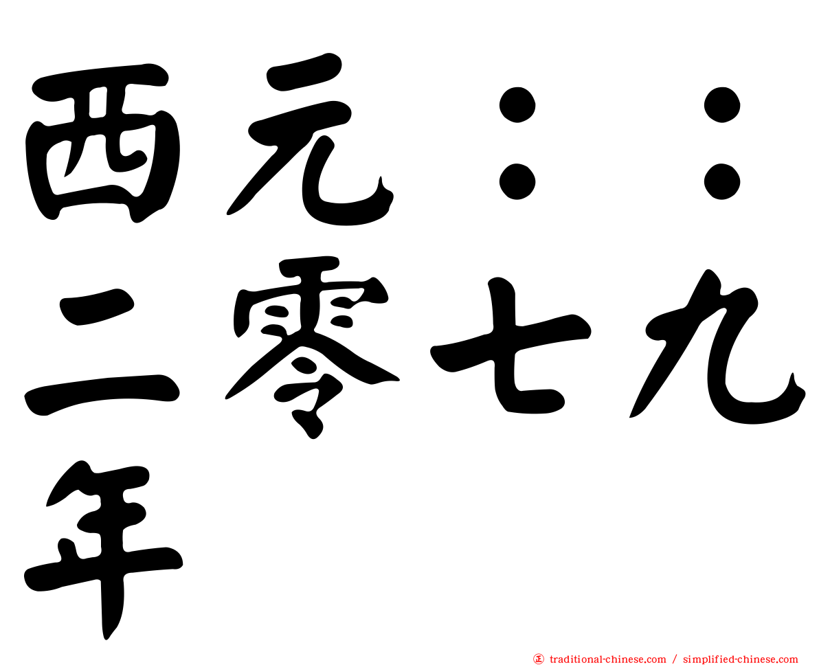 西元：：二零七九年