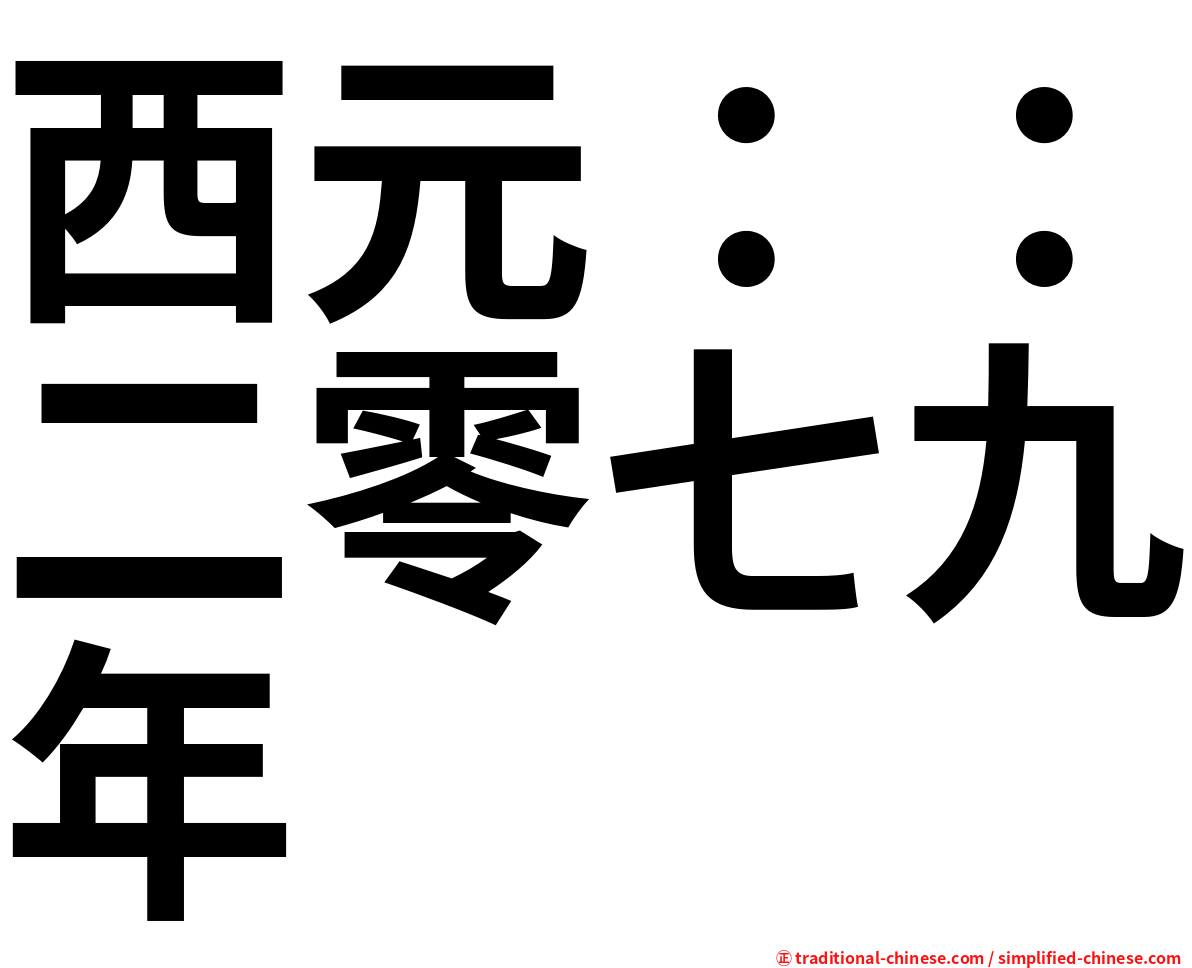 西元：：二零七九年