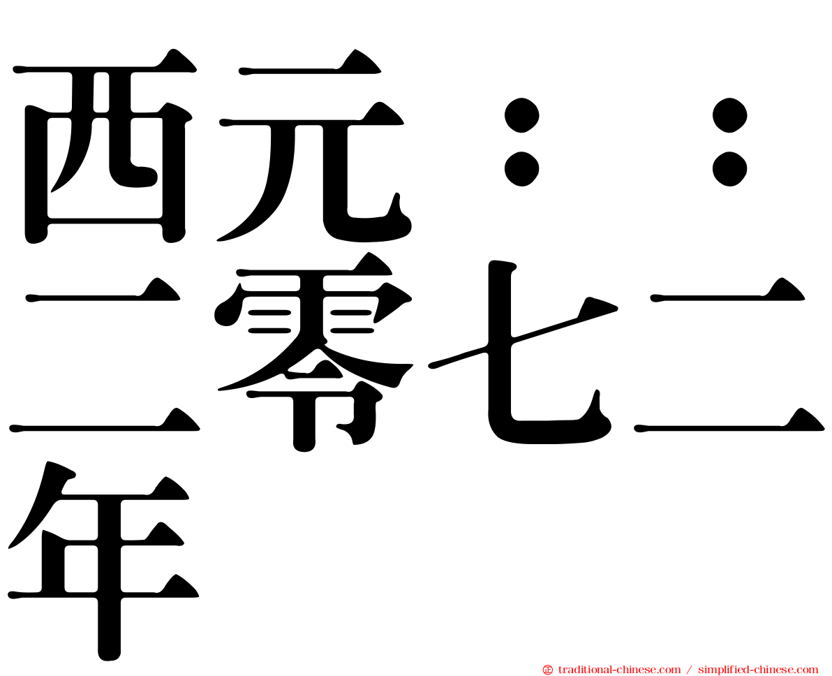 西元：：二零七二年