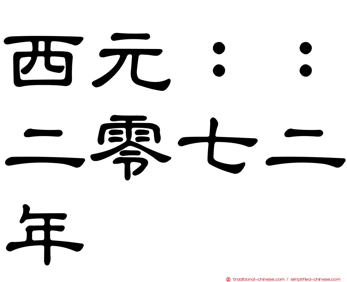 西元：：二零七二年