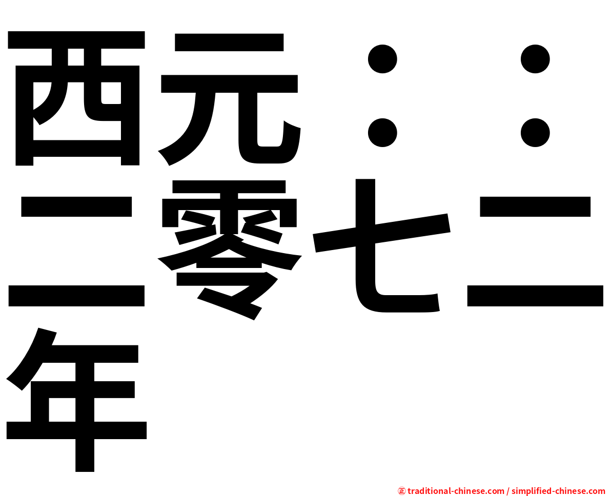 西元：：二零七二年