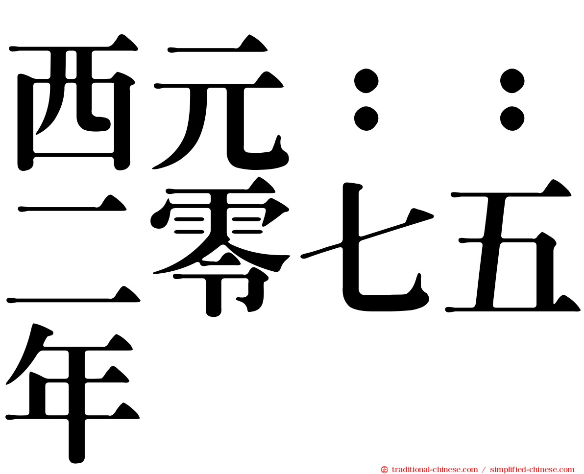 西元：：二零七五年