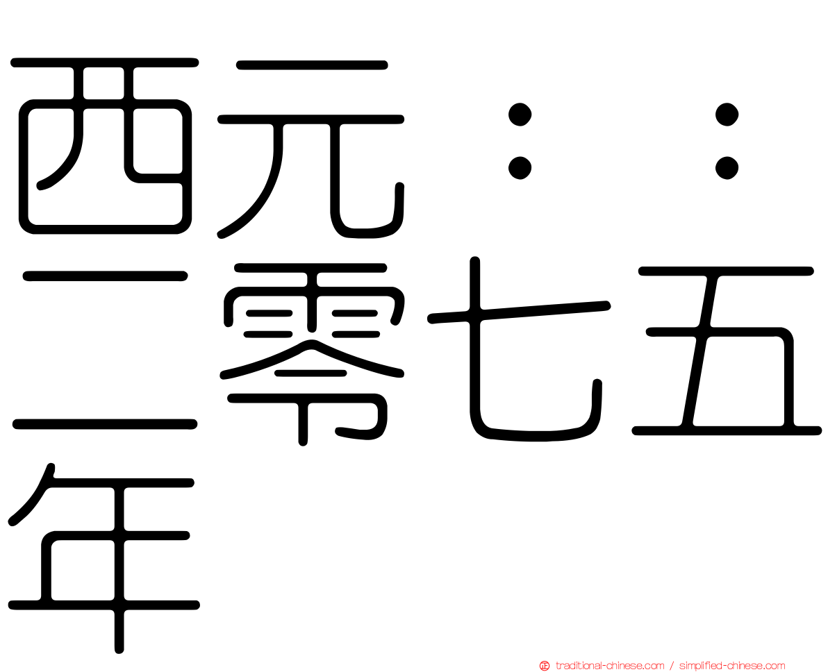 西元：：二零七五年