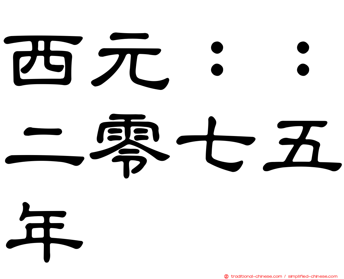 西元：：二零七五年