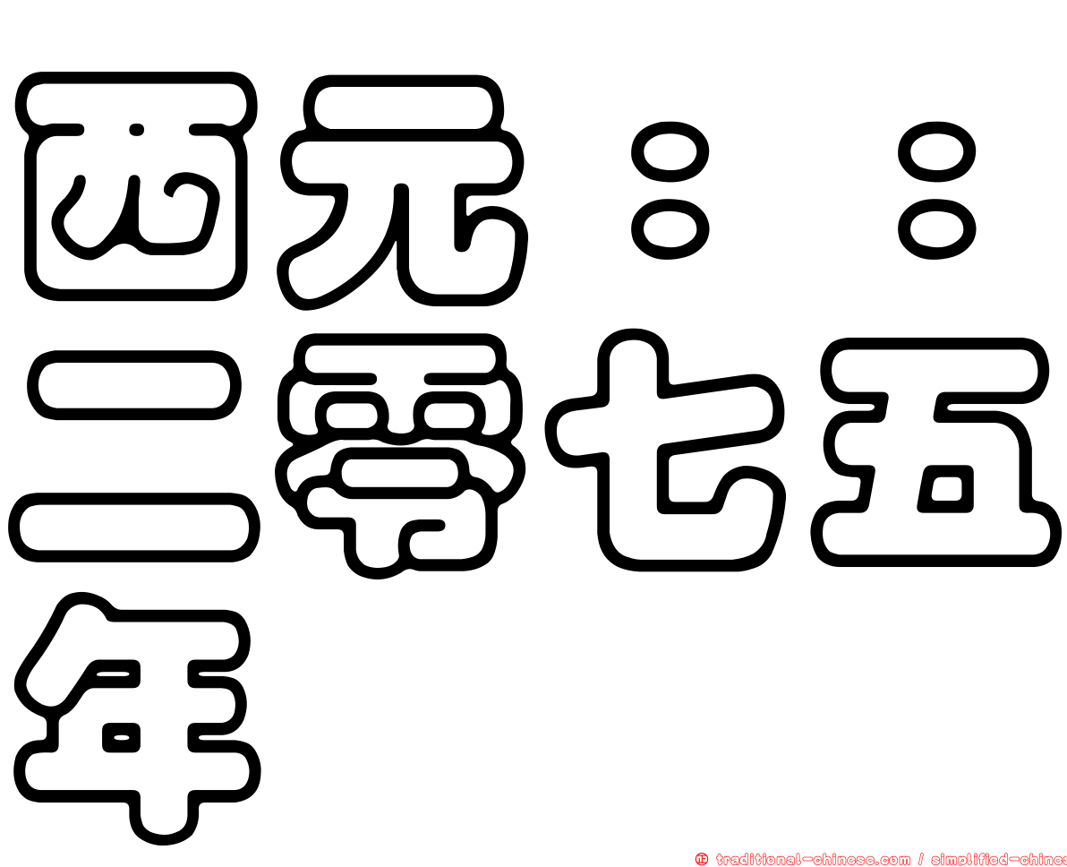 西元：：二零七五年