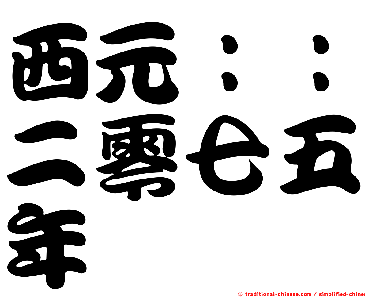 西元：：二零七五年