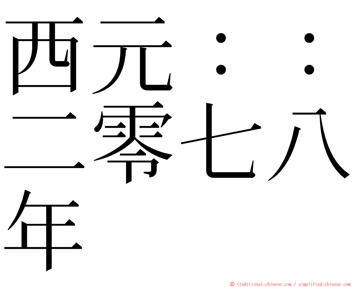 西元：：二零七八年 ming font