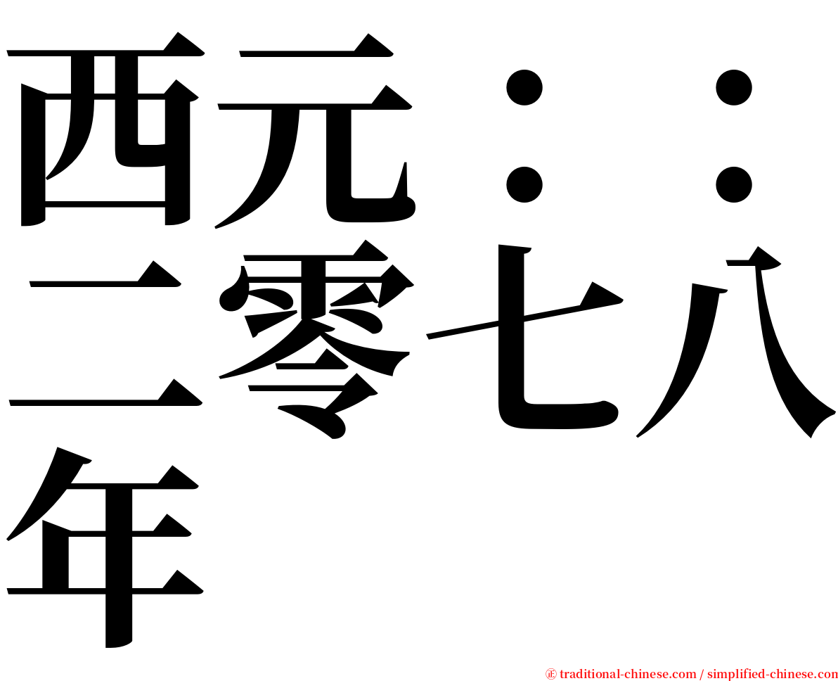 西元：：二零七八年 serif font