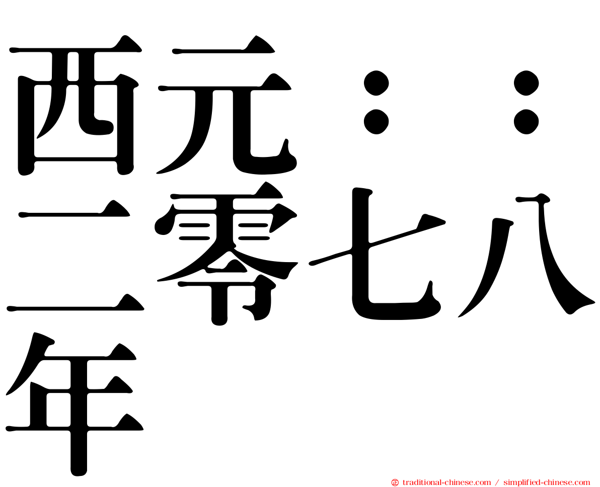 西元：：二零七八年