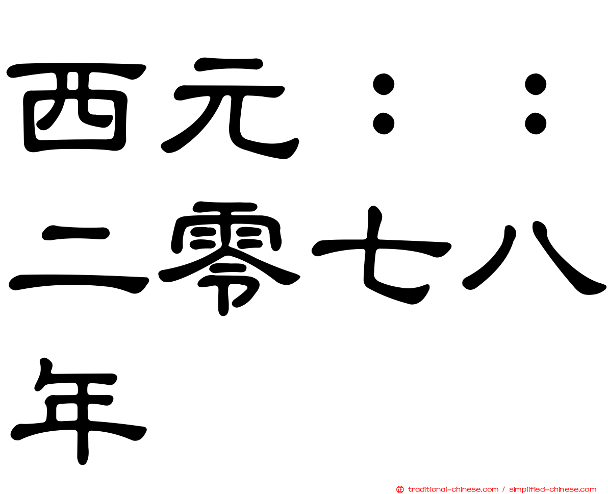 西元：：二零七八年