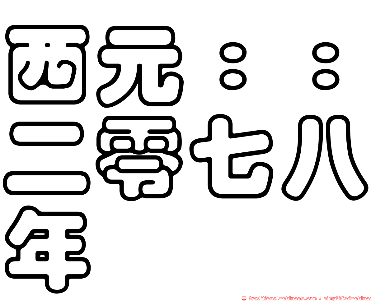 西元：：二零七八年