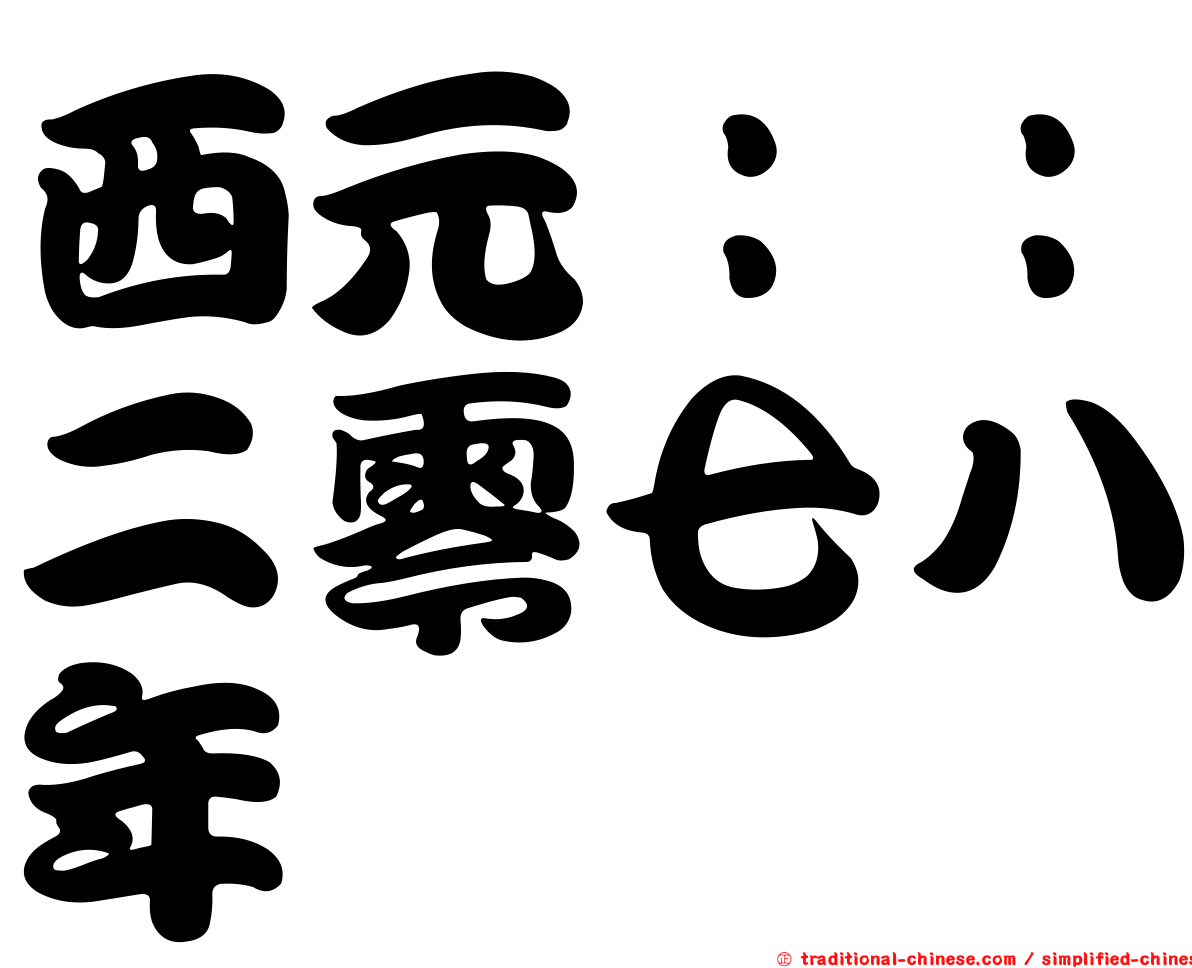 西元：：二零七八年