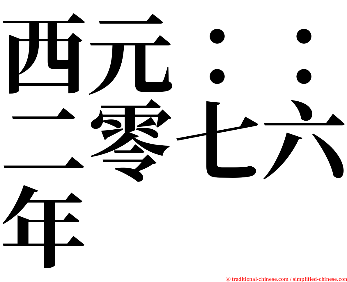 西元：：二零七六年 serif font