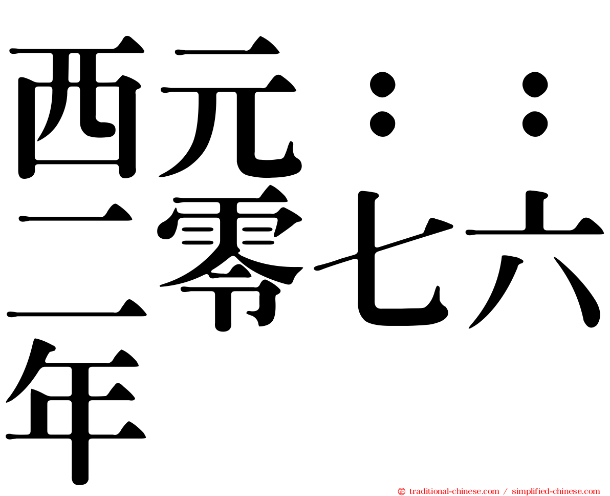 西元：：二零七六年