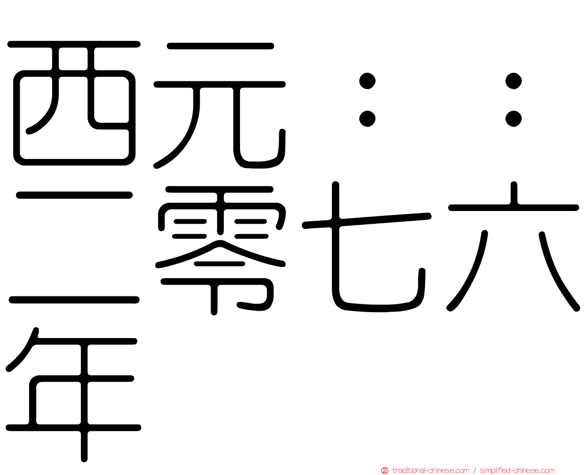 西元：：二零七六年