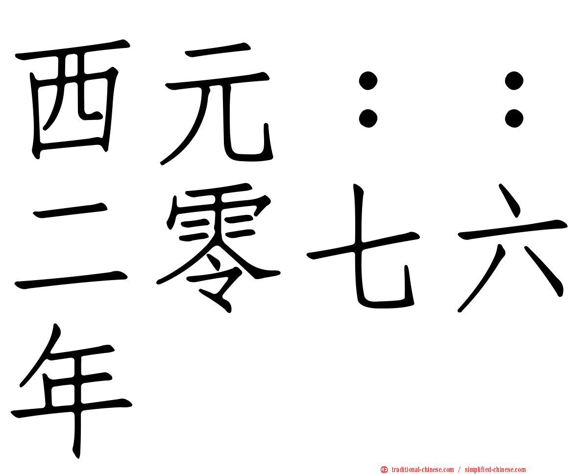 西元：：二零七六年
