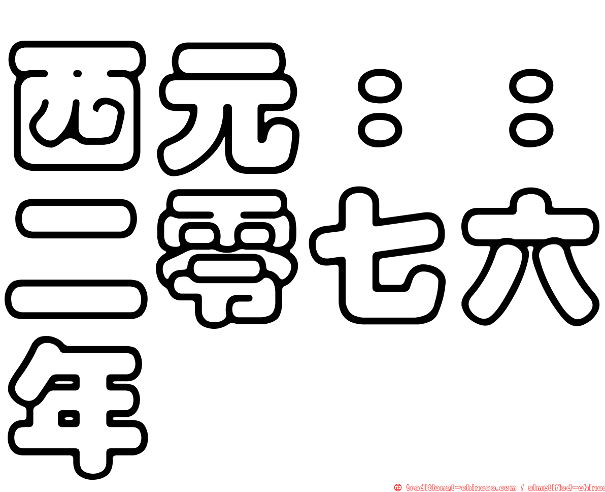 西元：：二零七六年