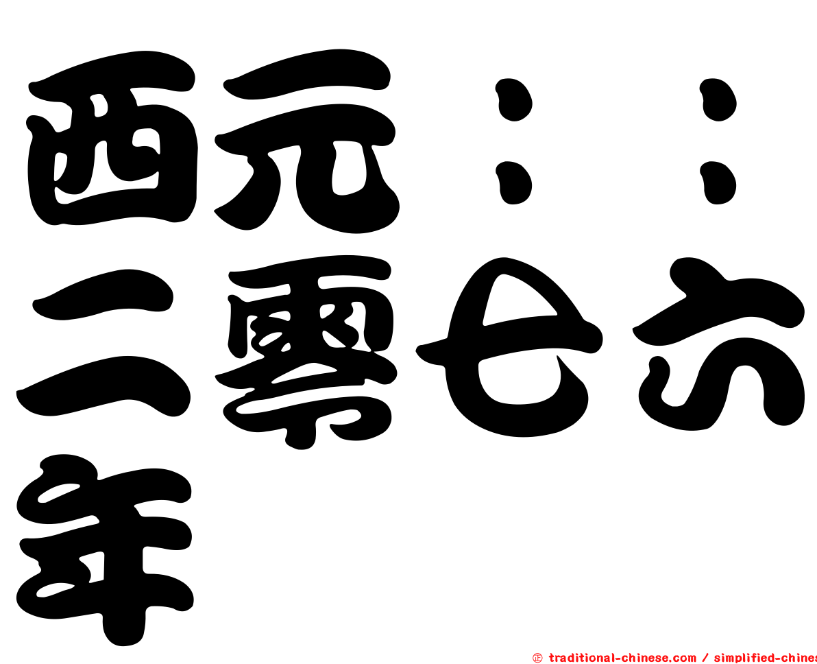 西元：：二零七六年