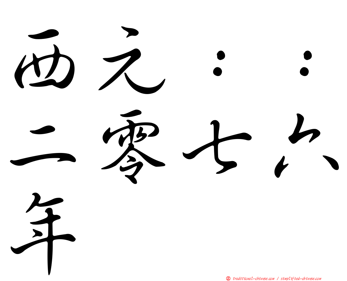 西元：：二零七六年