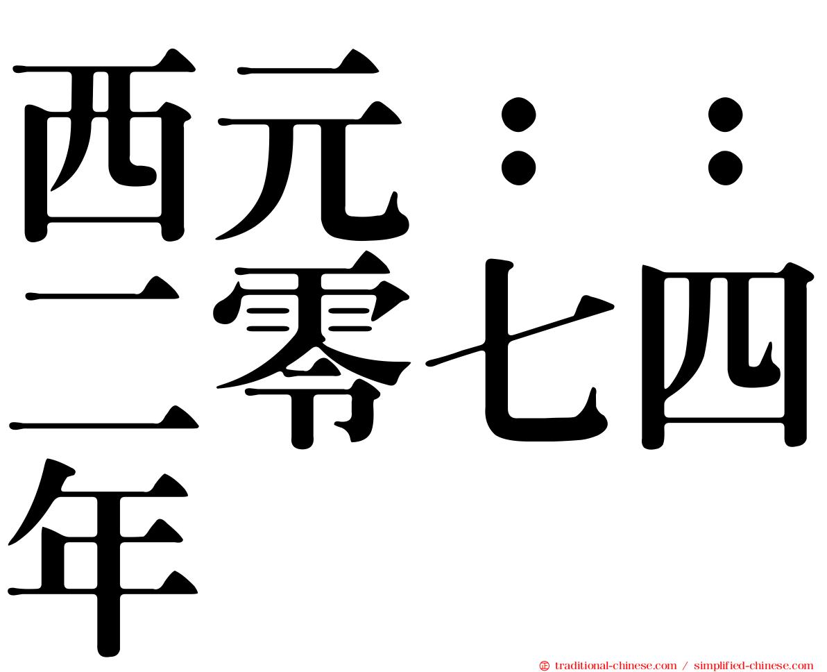 西元：：二零七四年