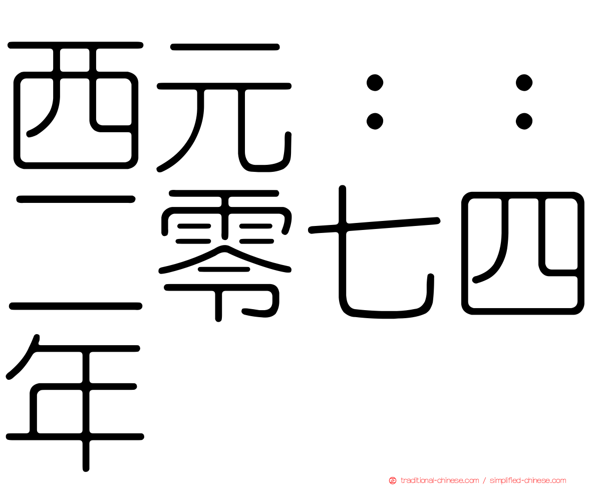 西元：：二零七四年
