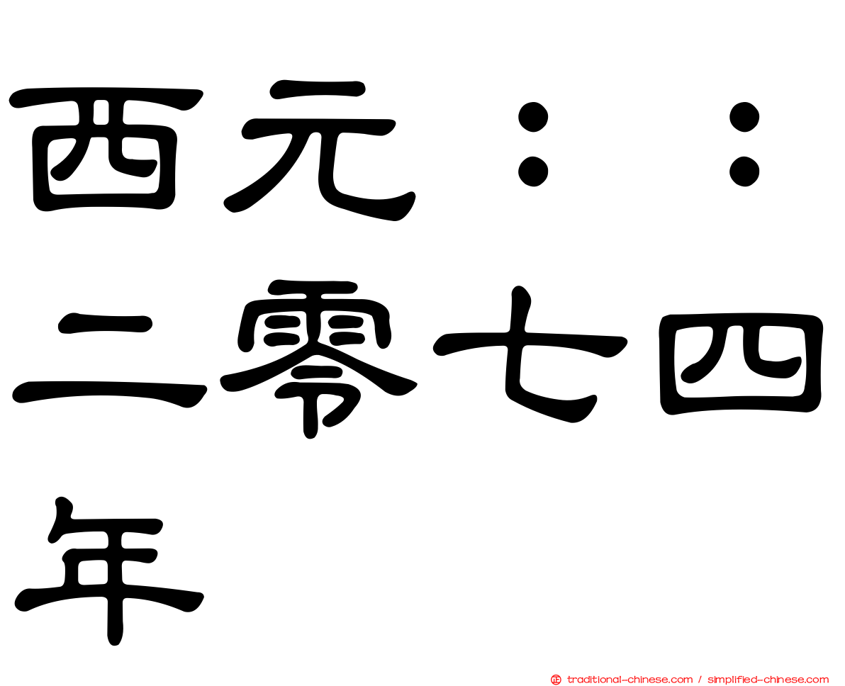 西元：：二零七四年