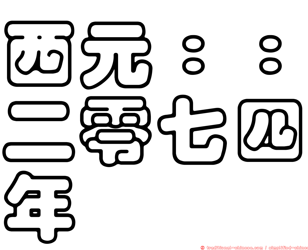 西元：：二零七四年