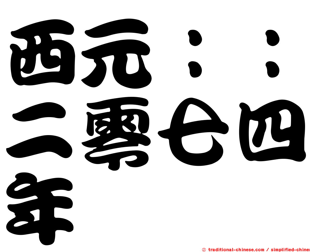 西元：：二零七四年
