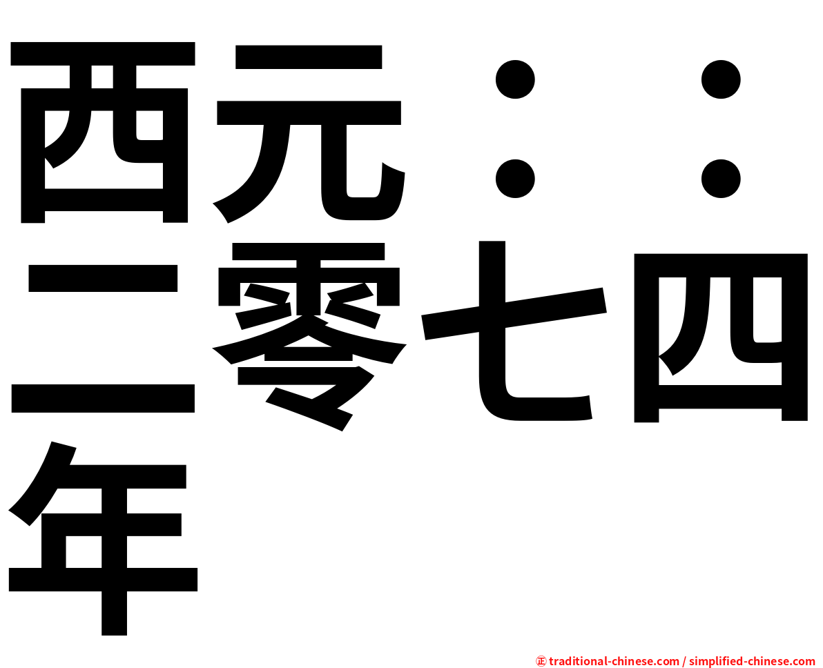 西元：：二零七四年