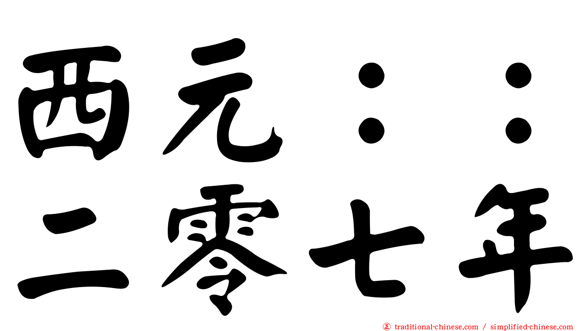 西元：：二零七年