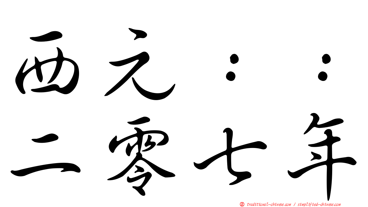 西元：：二零七年